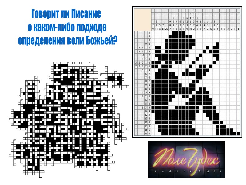 Говорит ли Писание  о каком-либо подходе  определения воли Божьей?